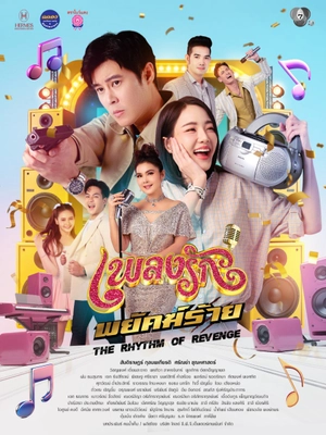 Poster phim Nhịp Điệu Thù Hận